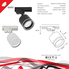 Трековый светильник Reluce 53003-9.3-001LD GX53 WT 1