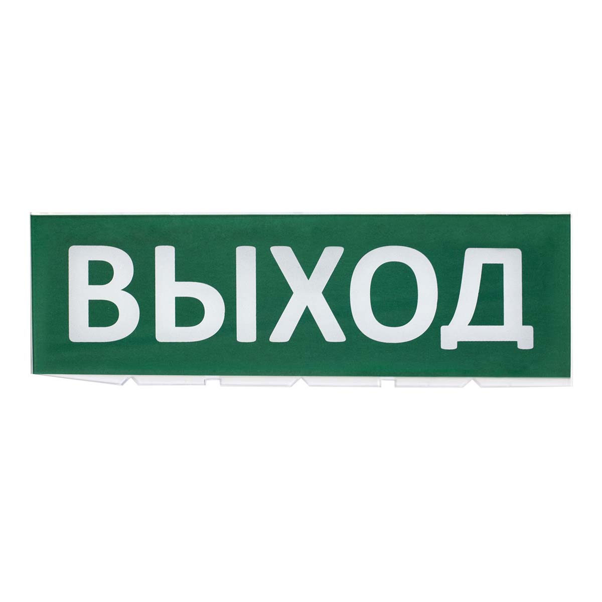 Сменное табло TDM Electric Топаз Выход Топаз TDM SQ0349-0215, Зеленый, SQ0349-0215 Топаз
Сменное табло TDM Electric Топаз Выход Топаз TDM SQ0349-0215, Зеленый, SQ0349-0215 Топаз