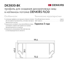 Профиль Denkirs Flod DK5850-BK 4