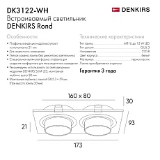 Встраиваемый светильник Denkirs Rond DK3122-WH 4