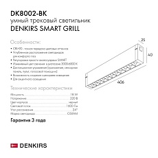 Трековый светодиодный светильник Denkirs DK8002-BK 2