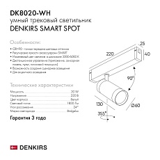 Трековый светильник Denkirs Smart DK8020-WH 2