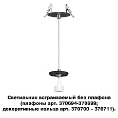 Встраиваемый светильник Novotech Konst Unite 370693 1