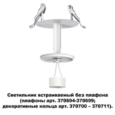 Встраиваемый светильник Novotech Konst Unite 370681 1