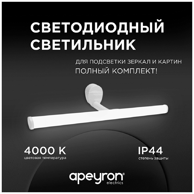 Подсветка для зеркал Apeyron 12-20 фото 9