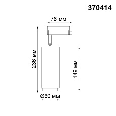 Трековый однофазный светильник Novotech Port Pipe 370414 1
