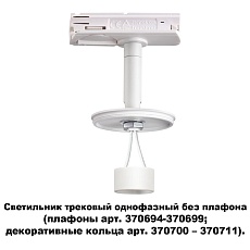Трековый однофазный светильник Novotech Konst Unite 370683 1