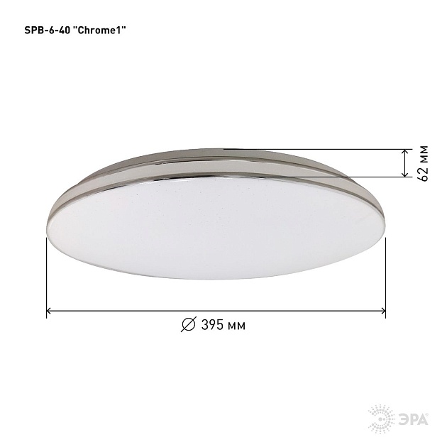Потолочный светодиодный светильник ЭРА Классик без ДУ SPB-6-40 Chrome1 Б0051087 фото 2