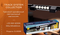 Трековый светодиодный светильник Ambrella light Track System GL6688 2