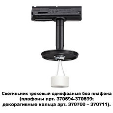 Трековый однофазный светильник Novotech Konst Unite 370684 1