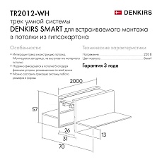 Шинопровод встраиваемый однофазный Denkirs Smart TR2012-WH 1