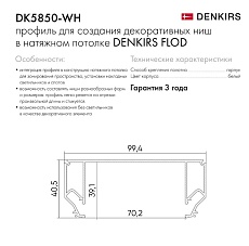 Профиль Denkirs Flod DK5850-WH 4