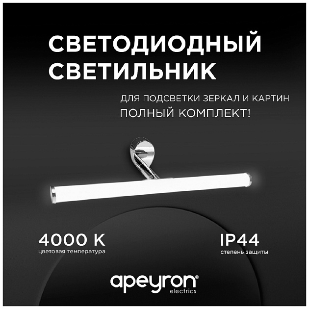 Подсветка для зеркал Apeyron 12-19 фото 9