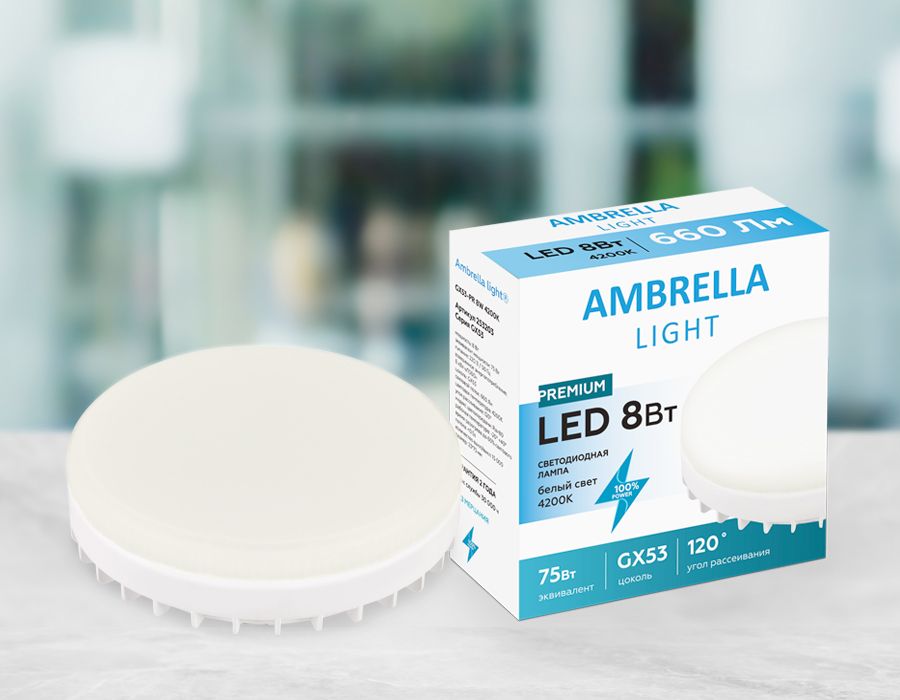 

Лампа светодиодная Ambrella light GX53 8W 4200K белая 253203, Белый, 253203 Bulbing Present