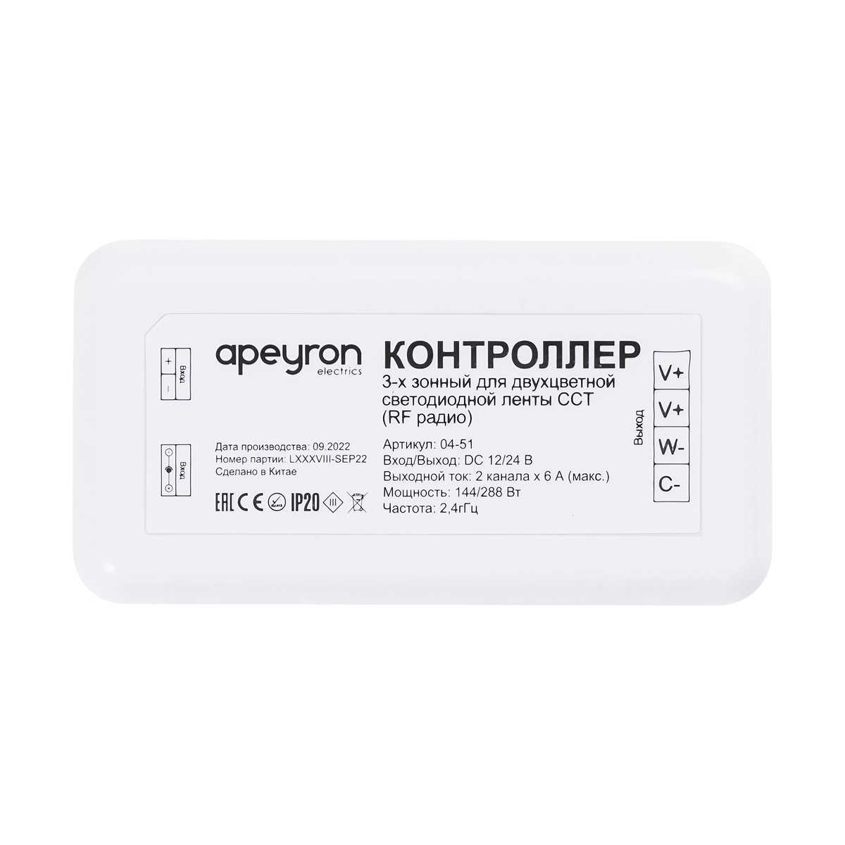 

Контроллер 3-х зонный ССТ Apeyron 12/24V 04-51, Белый, 04-51