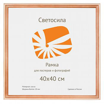 

Фоторамка Светосила сосна c20 40х40 (10шт.) (10/270) Б0030563, Б0030563