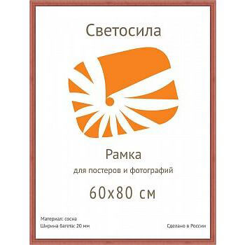 

Фоторамка Светосила сосна c20 60х80 красн. дер (5шт.) (5/50) Б0030580, Б0030580