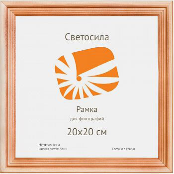 

Фоторамка Светосила сосна c20 20х20 (25шт.) (25/875) Б0030549, Б0030549