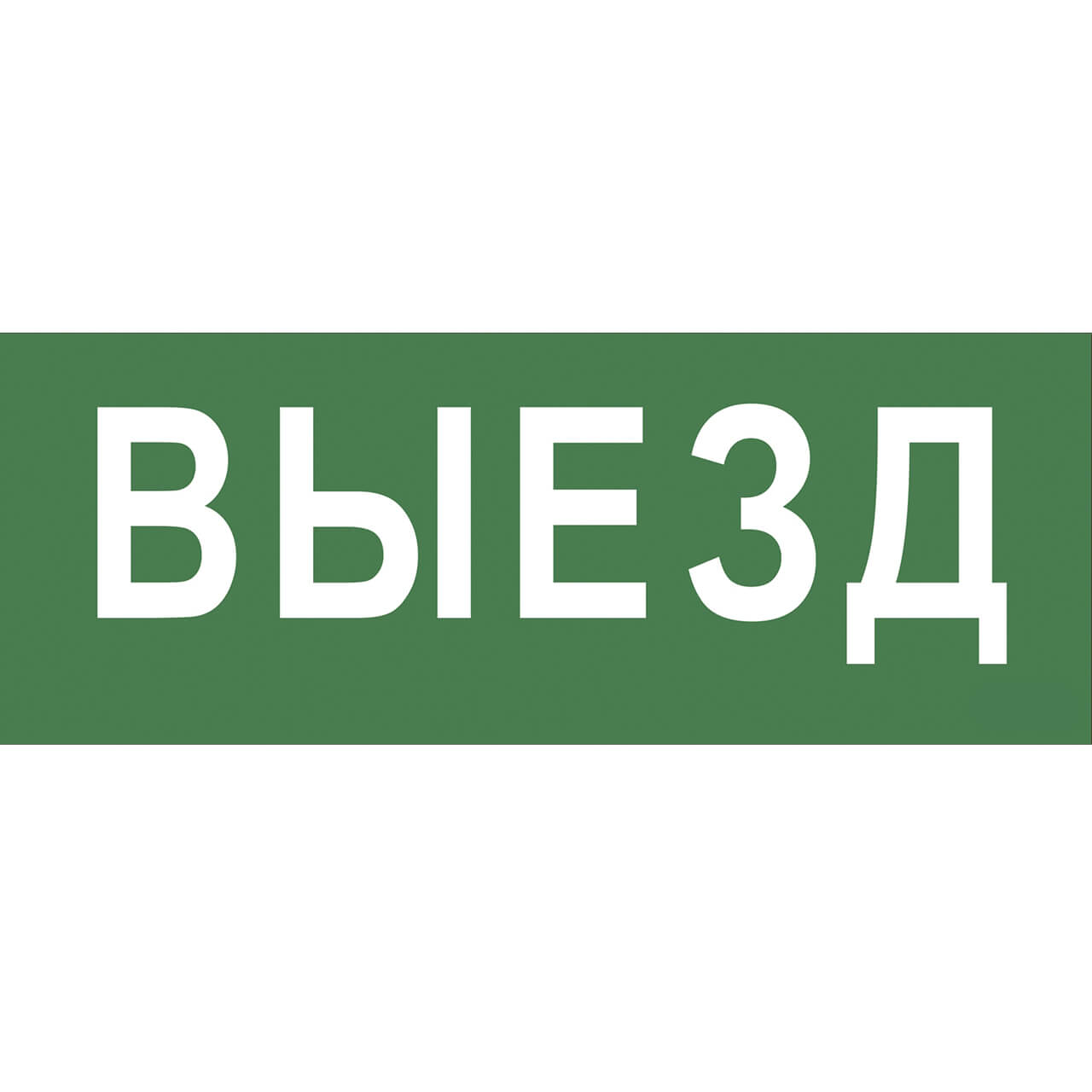 

Пиктограмма ЭРА INFO-SSA-108 Б0048477, Зеленый, INFO-SSA-108 SSA-101