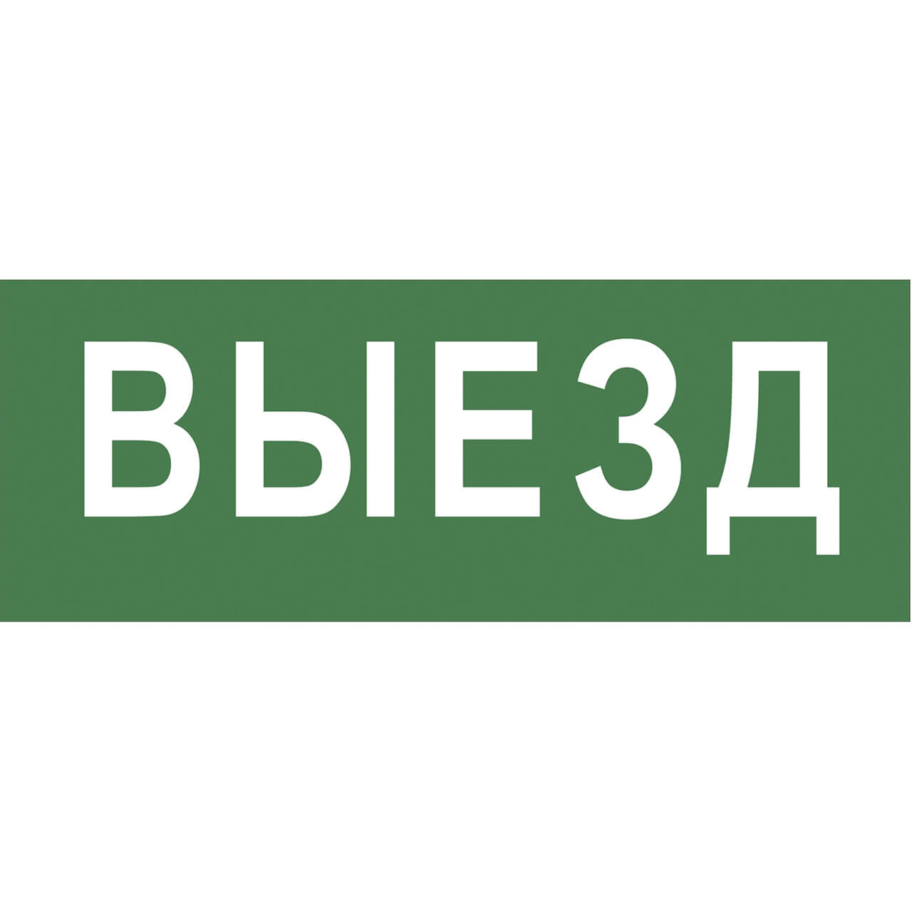 

Пиктограмма ЭРА INFO-DBA-012 Б0048464, Зеленый, INFO-DBA-012 DPA/DBA