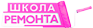 Школа ремонта
