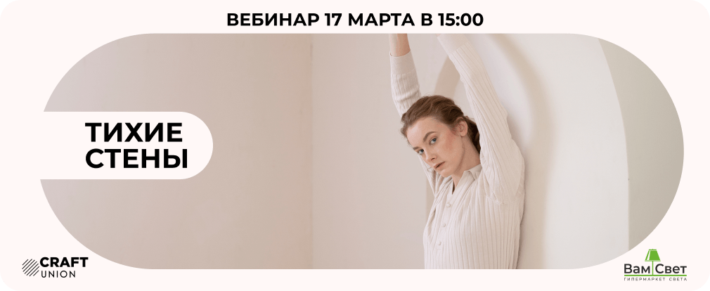 Вебинар 17.03 «Тихие стены: технология, дизайн, монтаж» 