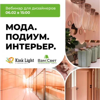 Вебинар «Мода. Подиум. Интерьер»