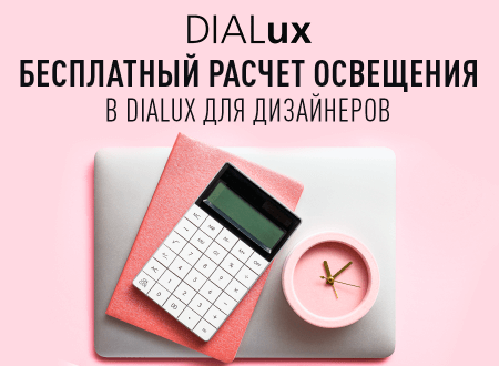 БЕСПЛАТНЫЙ РАСЧЕТ ОСВЕЩЕНИЯ ДЛЯ ПРОЕКТА!