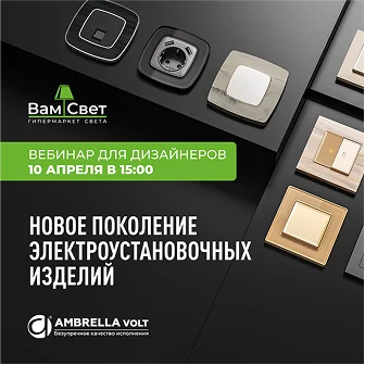 Вебинар «Новое поколение электроустановочных изделий»