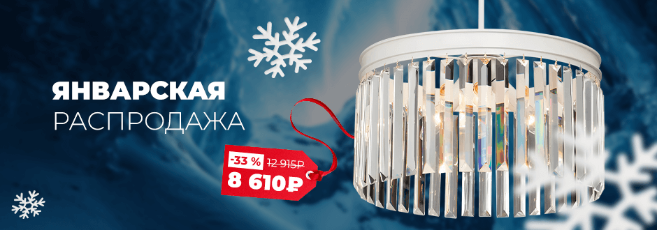 Январская распродажа
