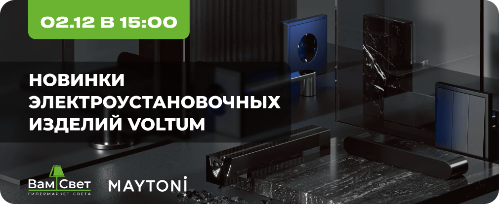 Вебинар 02.12 «Новинки электроустановочных изделий Voltum»