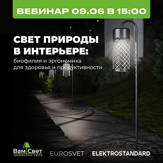 Вебинар 09.06 «Свет природы в интерьере: биофилия и эргономика для здоровья и  продуктивности» от Eurosvet и Elektrostandard»