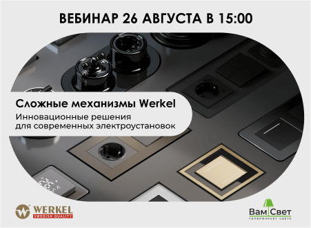 Вебинар «Сложные механизмы современных электроустановок»