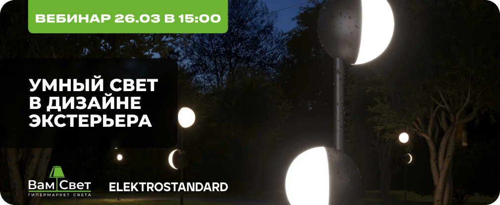 Вебинар 26.03 «Умный свет в дизайне экстерьера»