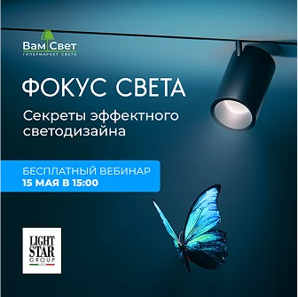 Вебинар «Фокус света: секреты идеального светодизайна»