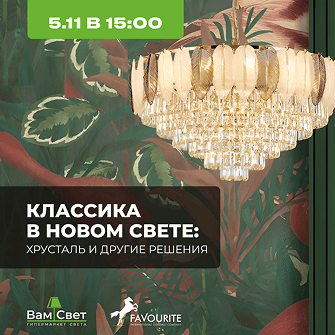 Вебинар 05.11 «Favourite 2025: Классика в новом свете — хрусталь и другие решения» 
