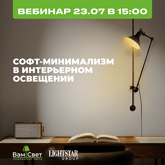 Вебинар 23.07 «Софт-минимализм в освещении»