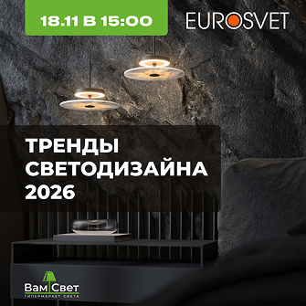 Вебинар 18.11 «Тренды светодизайна 2026 от Eurosvet» 