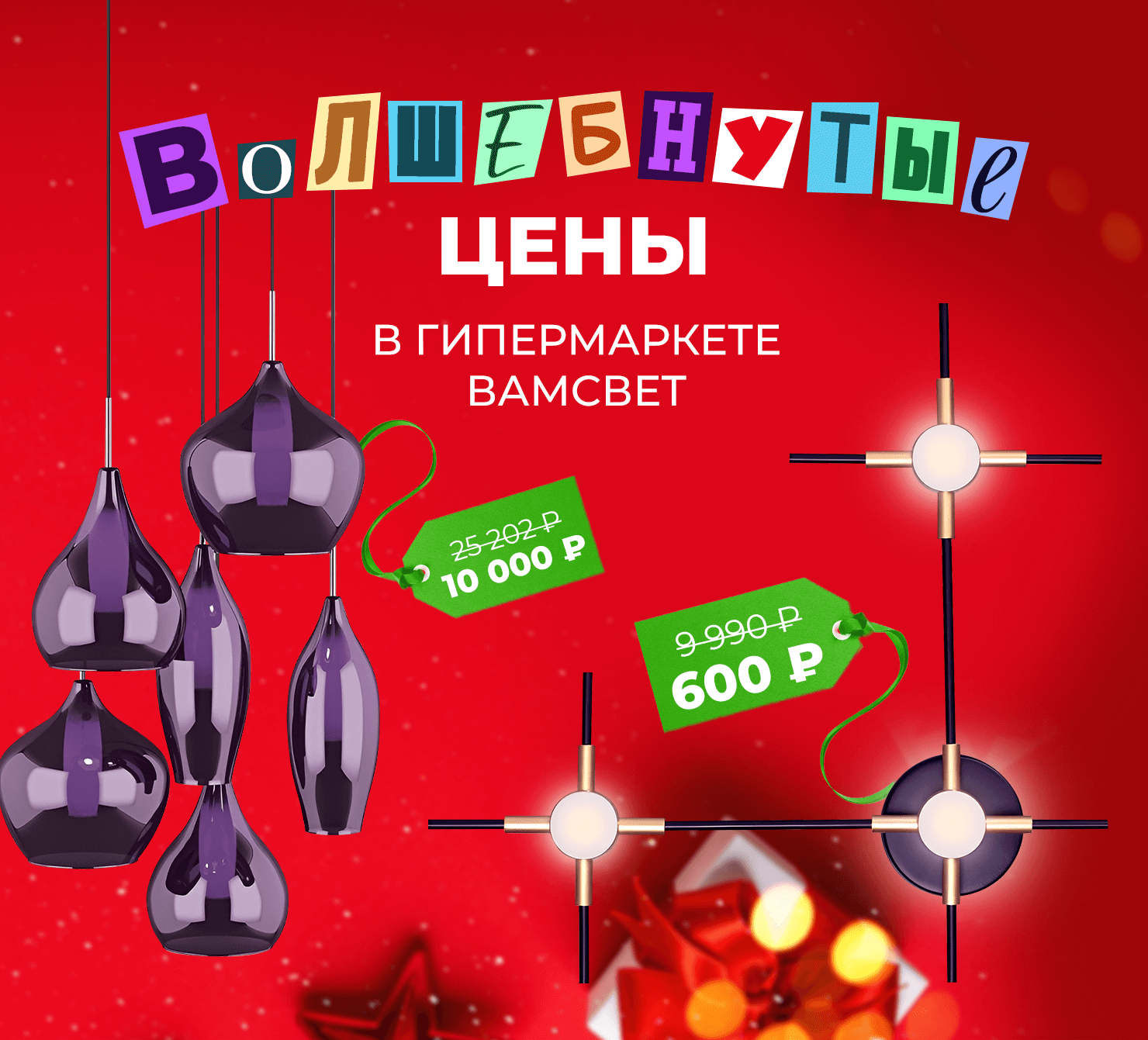 Волшебнутые цены