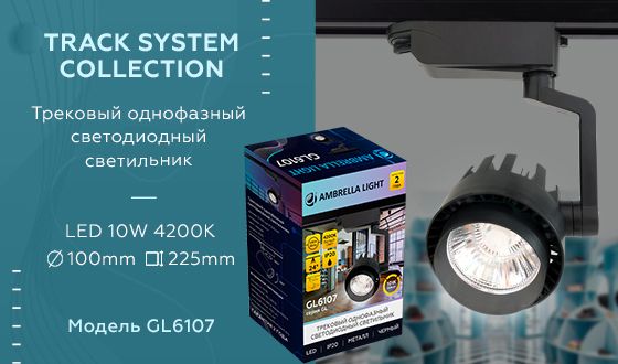 Трековый светодиодный светильник Ambrella light Track System GL6107 изображение 2 Трековый светодиодный светильник Ambrella light Track System GL6107 Фото № 2