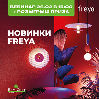 Вебинар 26.02 «Новинки Freya» 