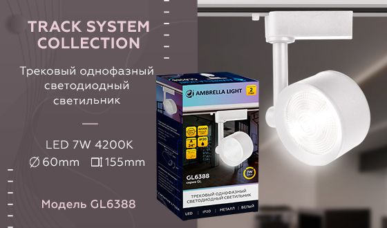 Трековый светодиодный светильник Ambrella light Track System GL6388 изображение 2 Трековый светодиодный светильник Ambrella light Track System GL6388 Фото № 2