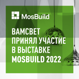 «ВамСвет» принял участие в MosBuild 2022