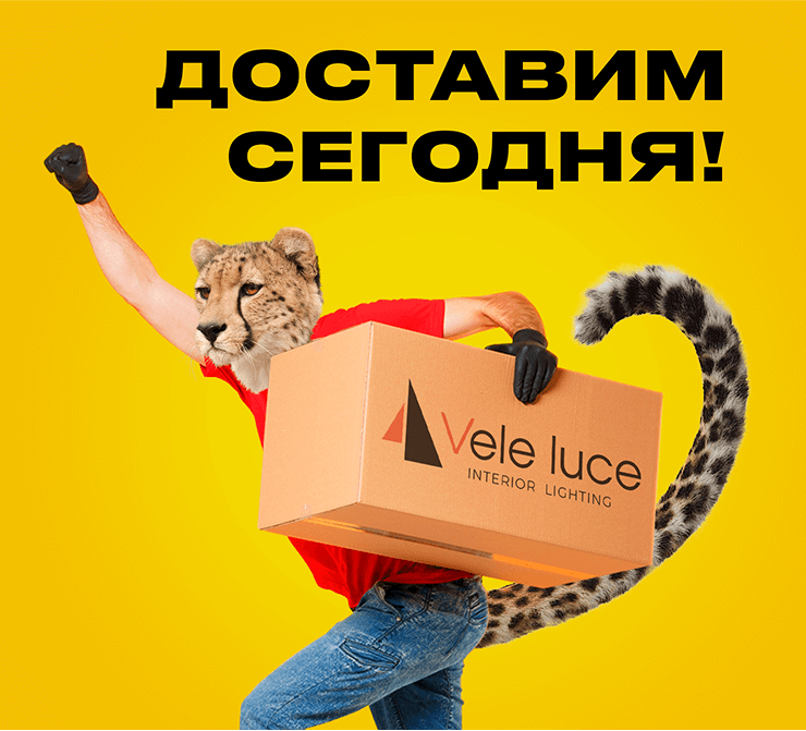 Экспресс-доставка Vele Luce