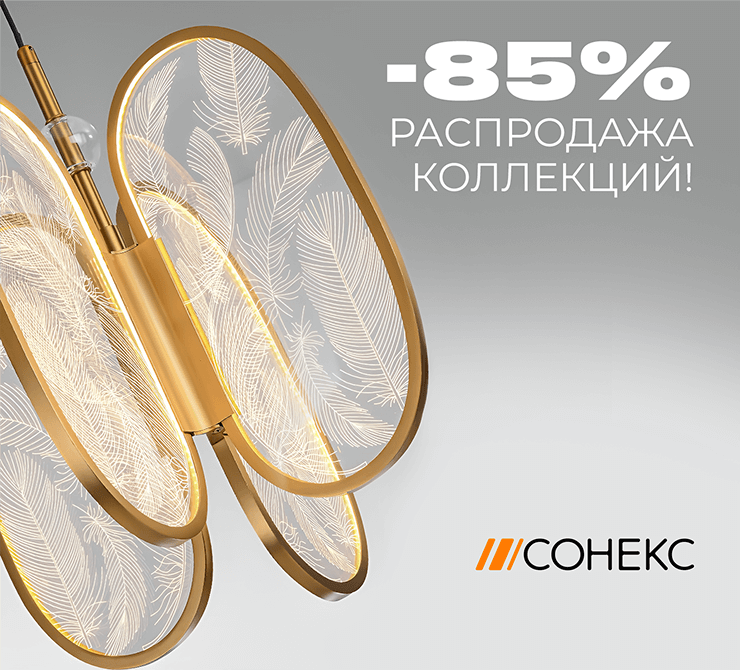 Большая распродажа от СОНЕКС!