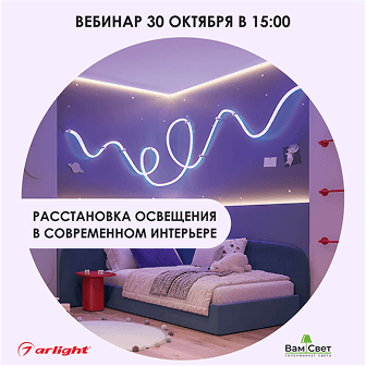 Вебинар 30.10 «Расстановка освещения в современном интерьере» 