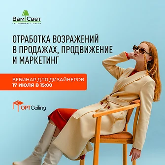 Вебинар «Отработка возражений в продажах, продвижение, маркетинг»