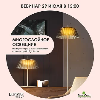 Вебинар «Многослойное освещение»