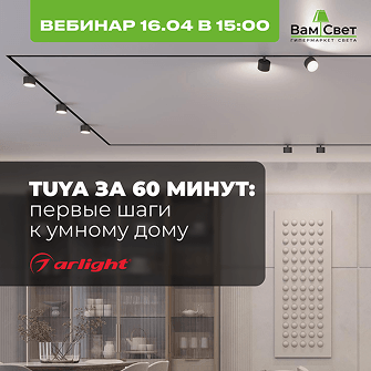 Вебинар 16.04 «TUYA за 60 минут: первые шаги к умному дому» 