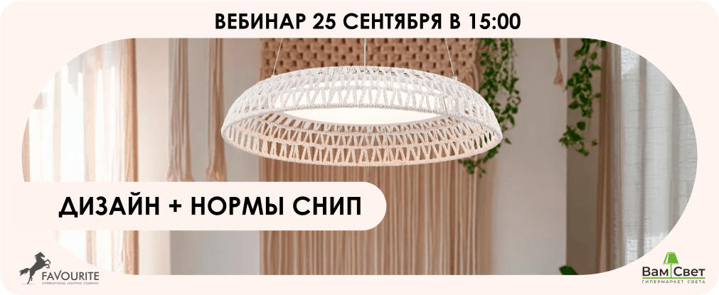 Вебинар 25.09 «Дизайн + нормы СНИП» 
